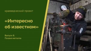 "Интересно об известном". Выпуск 8. Поэзия металла