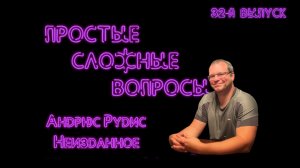 Простые сложные вопросы. 32-й выпуск. Андрюс Рудис. Неизданное