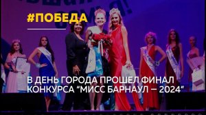 Новой "Мисс Барнаул – 2024" стала Стефания Пластинина