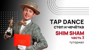 «TAP DANCE» | Степ и чечётка| SHIM SHAM (часть 3) | Туториал