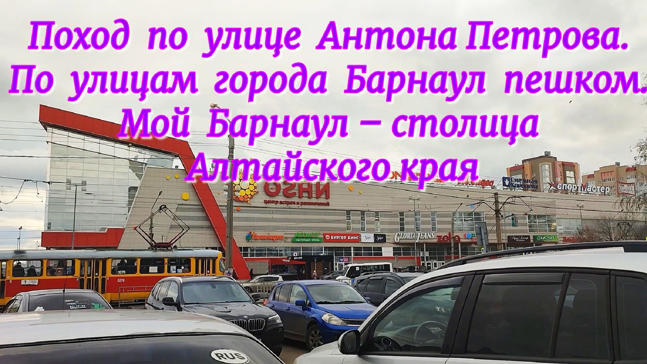 Поход. Улица Антона Петрова. По улицам города Барнаул пешком. Мой Барнаул - столица Алтайского края