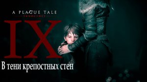 A Plague Tale: innocence |Чумная сказка: Невинность (прохождение уровня № 9: В тени крепостных стен)