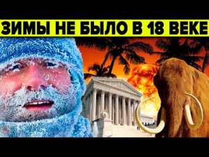 Историки боятся даже думать об этом! 10 фактов что до 19 века в России был тёплый климат