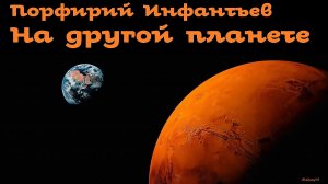 Порфирий Инфантьев - На другой планете (1901) / Моноспектакль / Библиотека Фантастики и Приключений