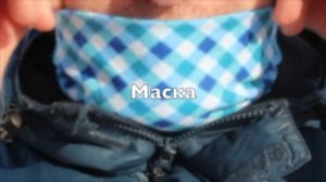 шарф маска