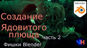 Blender Создание Плюща |  Движение Плюща в Blender | Часть 2: Анимация