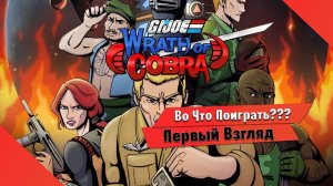 Во Что Поиграть??? G.I. Joe: Wrath of Cobra Первый Взгляд - Новый Ретро Битэмап в духе SOR