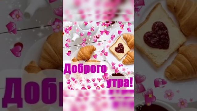 Утро доброе осеннее и хорошего дня сегодня и всегда будет всё хорошо!!