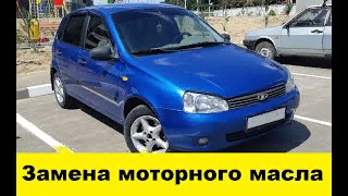 Лада Калина Замена моторного масла - Lada Kalina Engine Oil Replacement