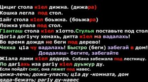 Чеченский за пару минут Дештаьхье - Послеслог. Онлайн изучение чеченского языка