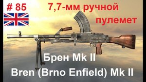 7,7-мм ручной пулемет Брен Mk II (Великобритания) (World of Guns: Gun Disassembly # 85)