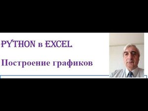Python в Excel построение графиков #pythoninexcelпостроениеграфиков