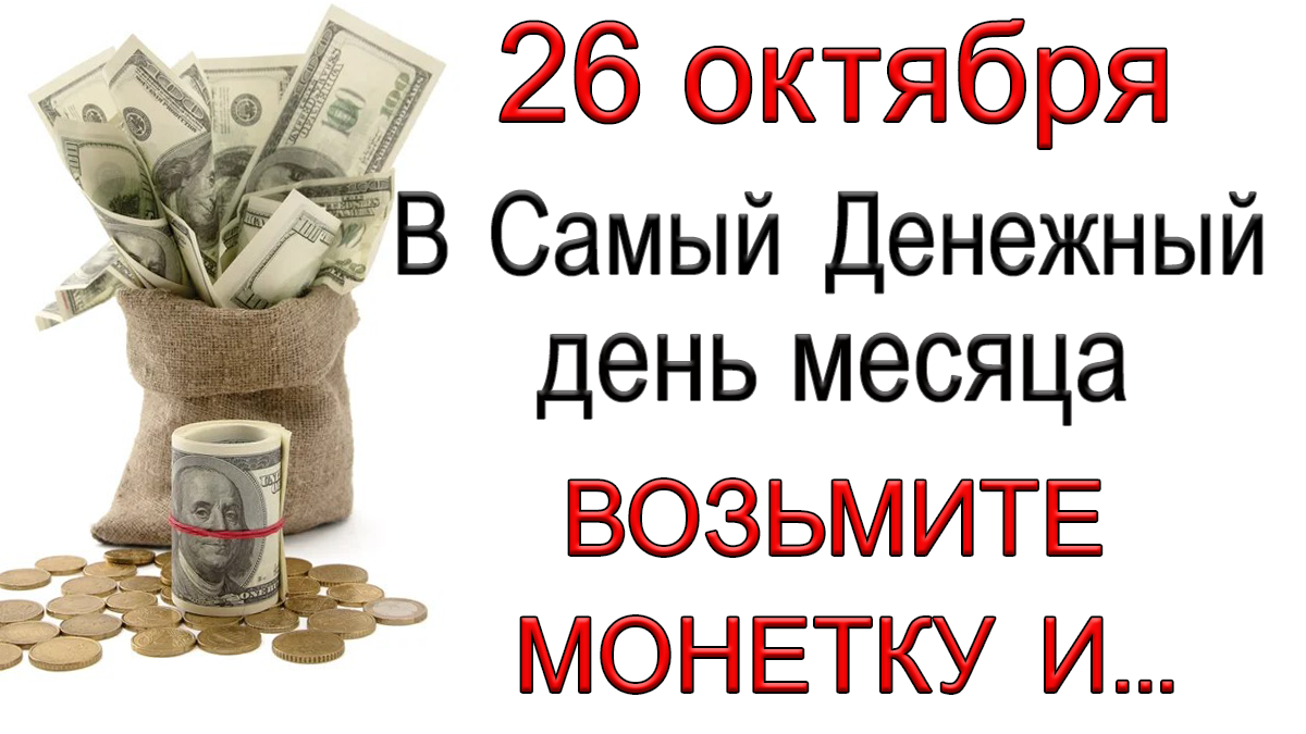 26 октября В Самый Денежный день месяца ВОЗЬМИТЕ МОНЕТКУ И... *Эзотерика Для Тебя*