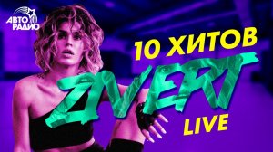 ️ 10 хитов Zivert LIVE