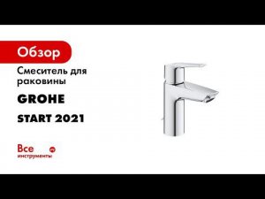 Как установить смеситель для раковины GROHE QuickFix с цепочкой