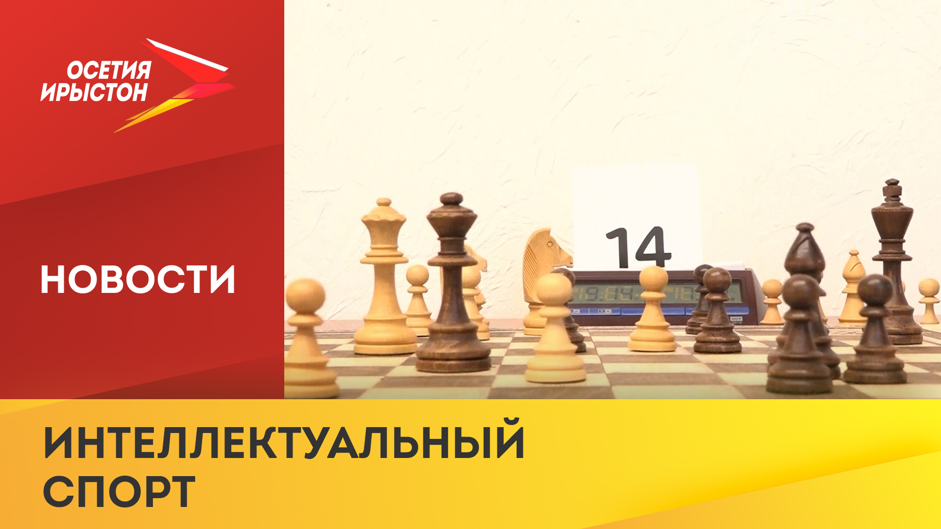 Во Владикавказе провели республиканский турнир по шахматам