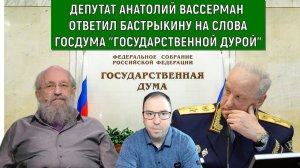 Депутат Вассерман ответил Бастрыкину на слова Госдума "Государственной дурой"