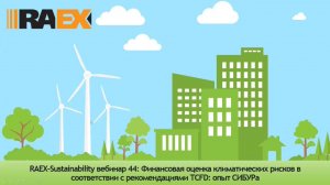 RAEX Sustainability webinar 44 - Финансовая оценка климатических рисков, опыт СИБУРа