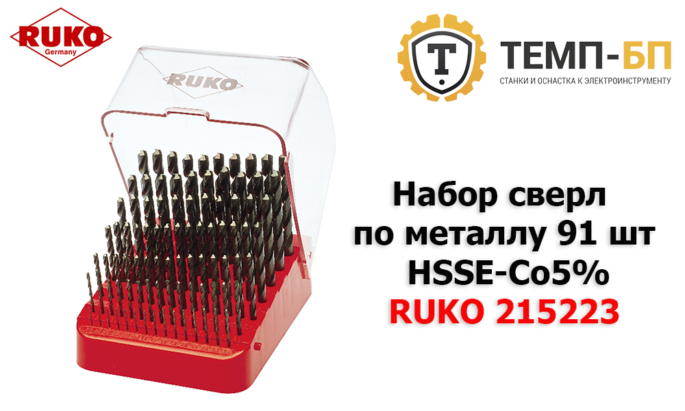 Набор сверл по металлу 91 шт HSSE-Co5% RUKO 215223