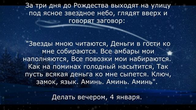Заговор 4 января чтобы жить богато