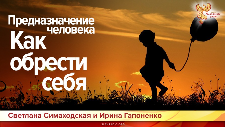 Предназначение человека. Как обрести себя. Светлана Симаходская и Ирина Гапоненко. Часть 2