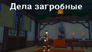 Genshin Impact - Задание мира - Дела загробные - Обновление 2.4 | PC