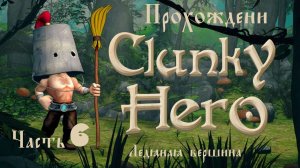 Clunky Hero (прохождение ледяная вершина #6)