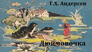 Дюймовочка. Ганс Христиан Андерсен. Аудиосказка 1959год.