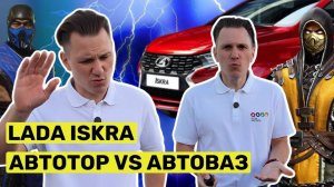 Новая Lada Iskra I Пак против Автоваза I РОАД прессует китайцев