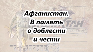 35 лет со дня вывода советских войск из Афганистана