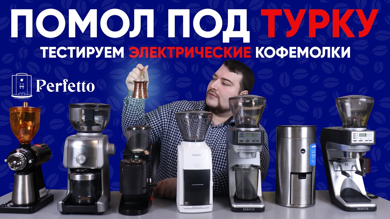 Тест электрических кофемолок для турки. От 4500 до 35000 рублей.  Смогут ли они в правильный помол