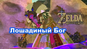 Как и где оживить лошадь? Лошадиный Бог Малания. Zelda Breath of the Wild. Nintendo Switch