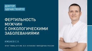 Доктор, здравствуйте: Ижбаев С.Х.