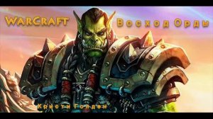 World of Warcraft Восход Орды Глава 19