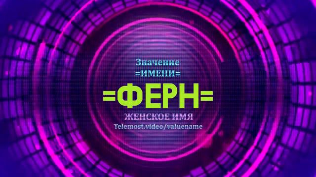 Значение имени Ферн - Тайна имени