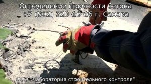Определение прочности бетона