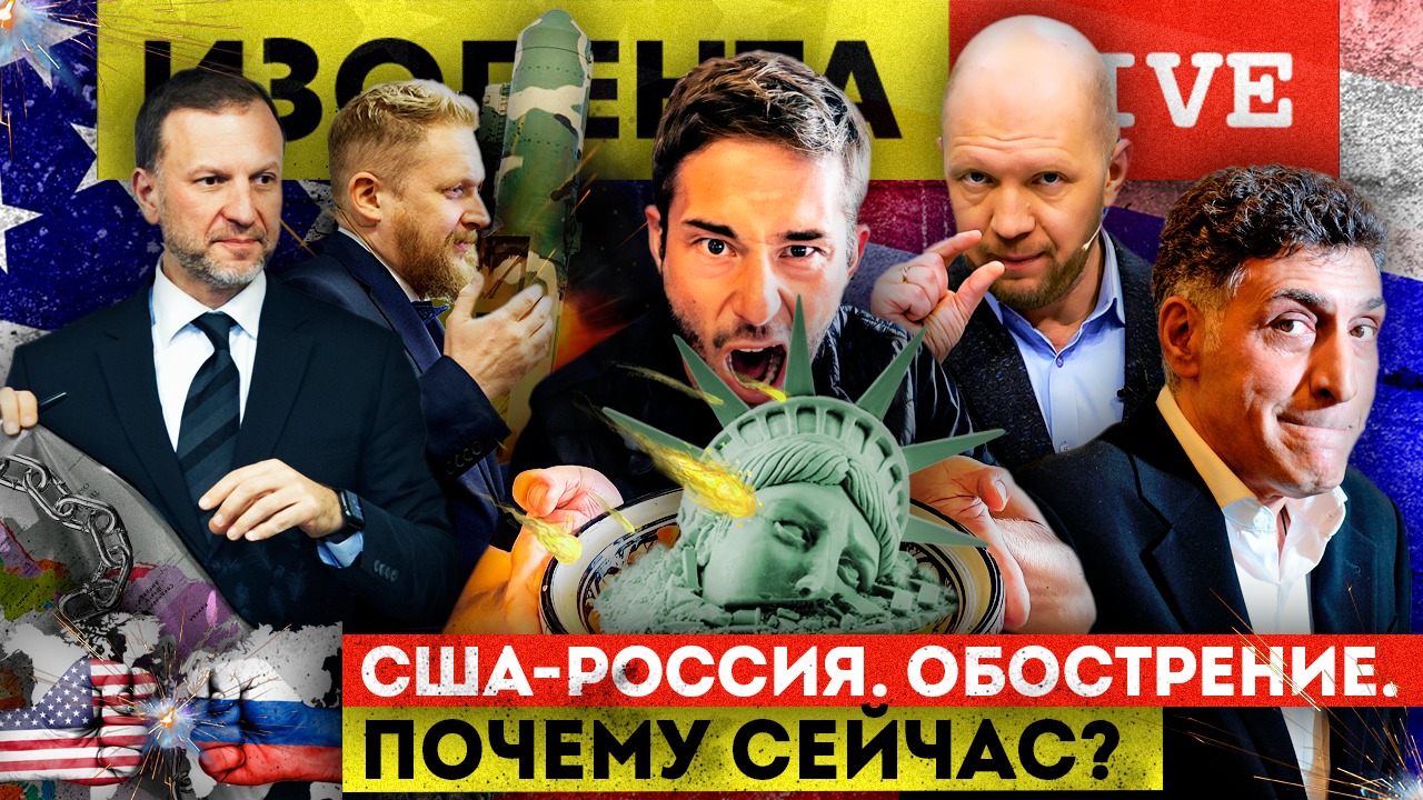 Инфо-война. Обострение. Почему сейчас? | ИЗОЛЕНТА live # 710
