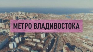 Каким может быть метро Владивостока