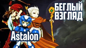 Astalon: Tears of the Earth (PC/Switch) | Беглый взгляд