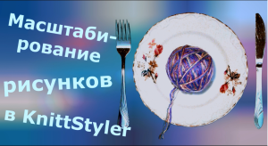 Масштабирование рисунков в KnittStyler