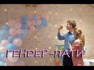 Гендер пати | Кто у нас: мальчик или девочка? | Влог 2023