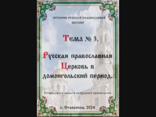 ТЕМА № 3 "РУССКАЯ ПРАВОСЛАВНАЯ ЦЕРКОВЬ В ДОМОНГОЛЬСКИЙ ПЕРИОД" История Русской Православной Церкви.
