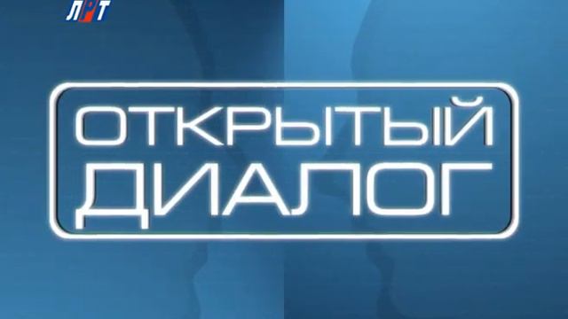 Открытый Диалог в гостях Терентьев Дмитрий Николаевич