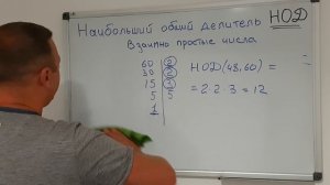 Математика 6 класс. Наибольший общий делитель. Взаимно простые числа.