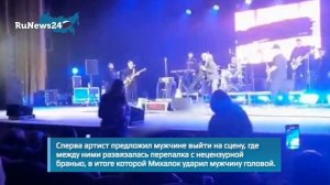 Сергей Михалок во время концерта обругал матом и ударил зрителя
