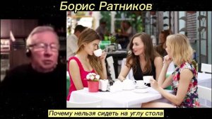 Борис Ратников - Почему нельзя сидеть на углу стола.