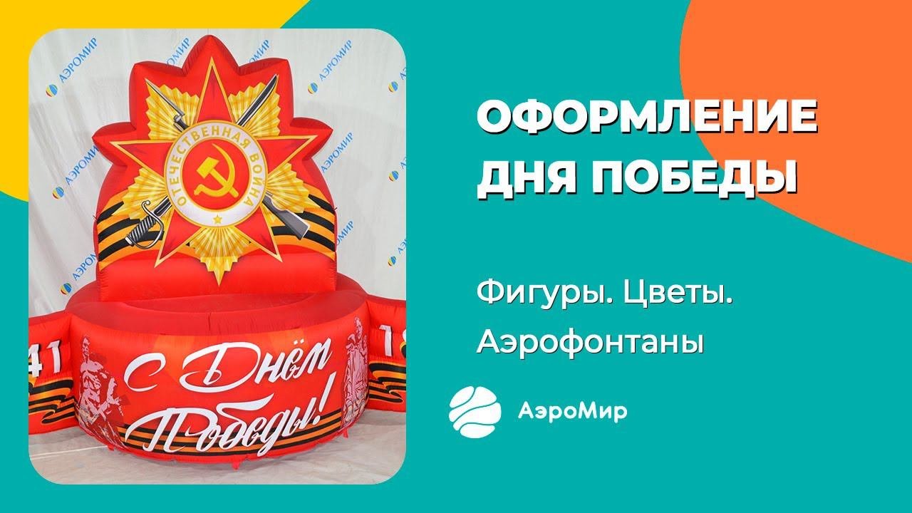 Торжественное оформление к 9 мая | Надувные фигуры | Сцены | Арки