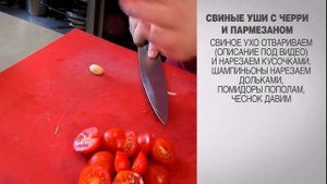 Свиные уши с черри и пармезаном  / Свиные ушки / Свиные уши / Уши свиные / Салат из свиных ушей