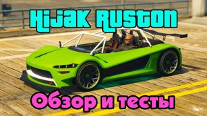 GTA Online: Hijak Ruston (Обзор и тесты)