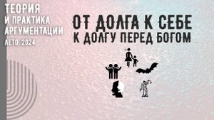От долга к себе к долгу перед богом
